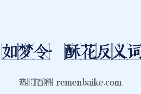 如梦令·酥花反义词是什么意思的图片
